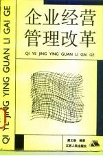 企业经营管理改革