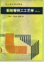 船舶管铜工工艺学 中级