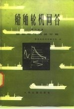 船舶轮机问答 第2分册 船舶电气设备分册