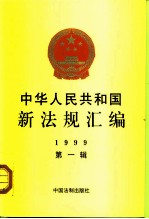 中华人民共和国新法规汇编 1999 第1辑