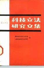 科技立法研究文集 1