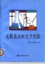 无机及分析化学实验