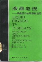液晶电视 液晶显示的原理和应用