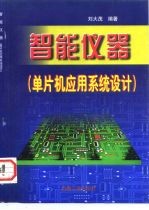 智能仪器 单片机应用系统设计