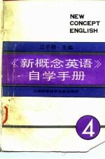 《新概念英语》自学手册 第4册 流利的英语