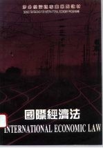 涉外经济类专业系列教材 国际经济法 第2版
