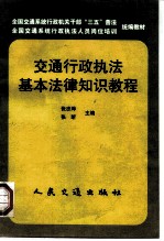 交通行政执法基本法律知识教程