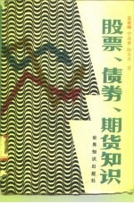 股票、债券、期货知识