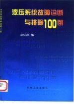液压系统故障诊断与排除100例
