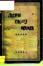 怎样练习歌唱