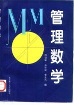 管理数学