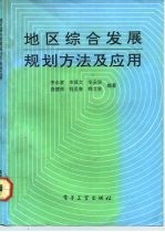 地区综合发展规划方法及应用