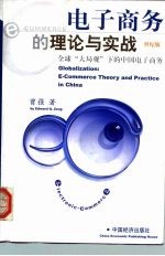 电子商务的理论与实战 全球“大局观”下的中国电子商务