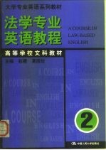 法学专业英语教程 第3册