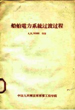 船舶电力系统过渡过程