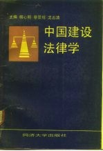 中国建设法律学