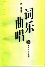 词乐曲唱