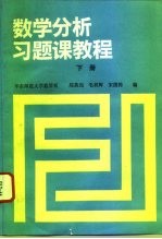 数学分析习题课教程 下