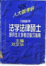 1998年法学法律硕士研究生入学考试复习指南