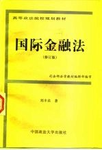 国际金融法 修订版