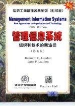世界工商管理名典系列 影印版 管理信息系统 组织和技术的新途径