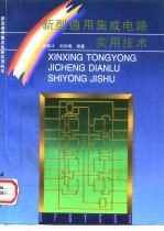 新型通用集成电路实用技术
