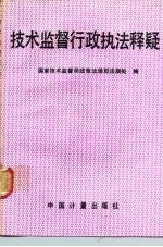 技术监督行政执法释疑
