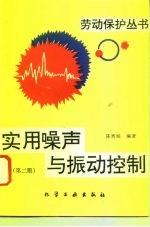 实用噪声与振动控制 第2版