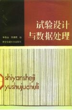 试验设计与数据处理