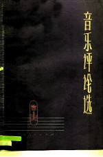 音乐评论选 深入批判资产阶级的人性论