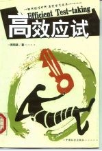 高效应试