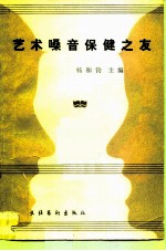 艺术嗓音保健之友