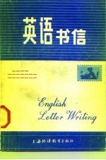 英语书信