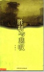 胜利与悲叹 李斯特与玛丽、卡洛林公主