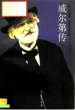 威尔第传