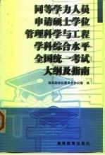 同等学力人员申请硕士学位管理科学与工程学科综合水平全国统一考试大纲及指南