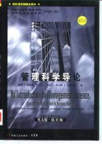 管理科学导论 英文版·第8版