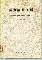 磁力应用工程 用途广泛富有强大生命力的技术领域