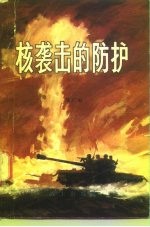 核袭击的防护