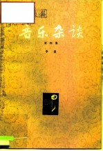 音乐杂谈 第4集