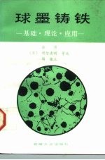 球墨铸铁 基础、理论、应用