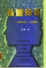 头脑帝国 经济皇冠:人力资源