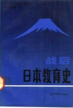 战后日本教育史