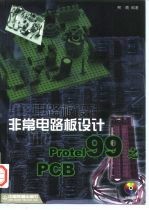 非常电路板设计Protel 99之PCB