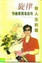 旋律-我人生的路 作曲家黄准自传