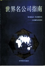 世界名公司指南