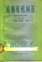 船舶轮机问答 船舶柴油机分册 第2版