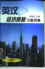英汉经济贸易习语词典 商贸 运输 金融 审计 法律