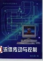 流体传动与控制