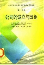 公司的设立与改组